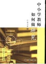 中小学教师如何做研究
