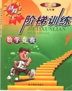 数学竞赛阶梯训练 第3册 九年级