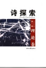 诗探索 2006年第1辑 总第60辑 理论卷