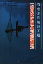 百色水利枢纽工程云南库区渔业发展研究