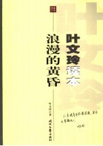 浪漫的黄昏