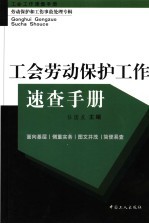 工会劳动保护工作速查手册