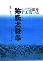 陈氏太极拳 2
