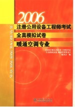 2006注册公用设备工程师考试全真模拟试卷 暖通空调专业