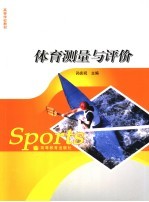 体育测量与评价