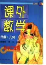 课外数学:高中二年级 代数、几何