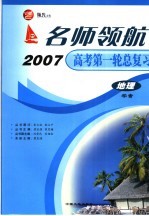 名师领航2007高考第一轮总复习 地理学案