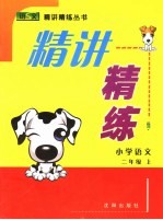 精讲精练 语文S版 小学语文 二年级 上