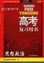 高考复习用书 思想政治
