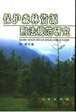 保护森林资源刑法规范研究
