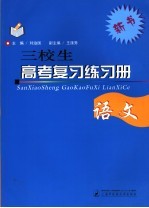 三校生高考复习练习册 语文