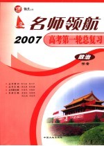 名师领航2007高考第一轮总复习 政治学案