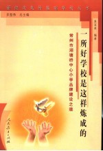 一所好学校是这样炼成的 常州市湖塘桥中心小学品牌建设之道