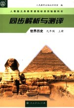 同步解析与测评·世界历史 九年级 上