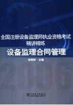 全国注册设备监理师执业资格考试精讲精练 设备监理合同管理