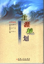 生涯规划 全国十大演说家与青年谈人生