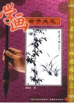 学画《君子风范》
