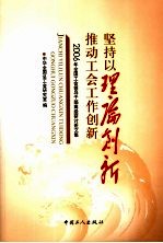 坚持以理论创新推动工会工作创新 2006年全国工会领导干部高级研讨班文集
