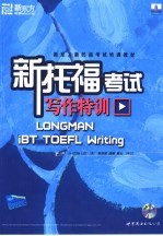 新托福写作特训