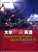 大学体验英语综合教程课堂辅导 4