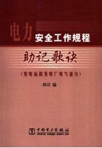 电力安全工作规程助记歌诀 变电站和发电厂电气部分