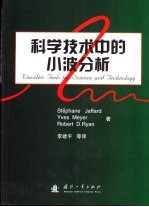科学技术中的小波分析