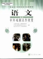 语文 选修 中外戏剧名作欣赏