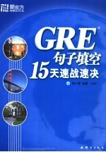 GRE句子填空15天速战速决