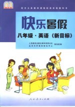 快乐暑假 八年级 英语