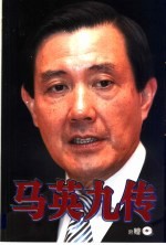 马英九传