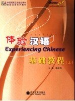 体验汉语基础教程 上