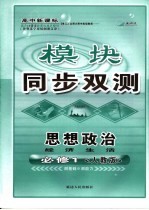 高中新课标模块同步双测 高中政治分册