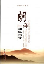 朗诵训练指导