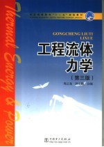 工程流体力学