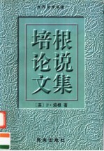 培根论说文集