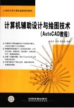 计算机辅助设计与绘图技术 AutoCAD教程