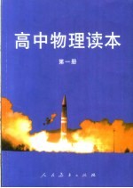 高中物理读本 第1册