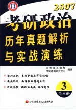 考研政治历年真题解析与实战演练 3
