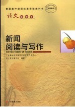 语文 新闻阅读与写作 选修8