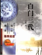 白门三代 一户老北京平民的百年家事