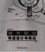城市规划快速设计与表达