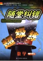 随堂纠错超级练教师用书 数学.高三.理科