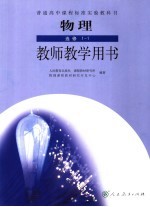 教师教学用书 物理 必修1-1