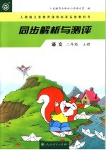 同步解析与测评 语文 二年级 上 人教版