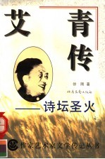 艾青传 诗坛圣火