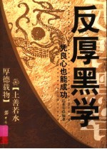 反厚黑学 凭良心也能成功