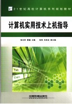 计算机实用技术上机指导