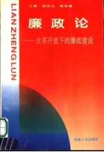 廉政论 改革开放下的廉政建设