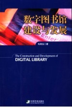 数字图书馆建设与发展