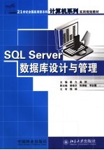 SQL server数据库设计与管理